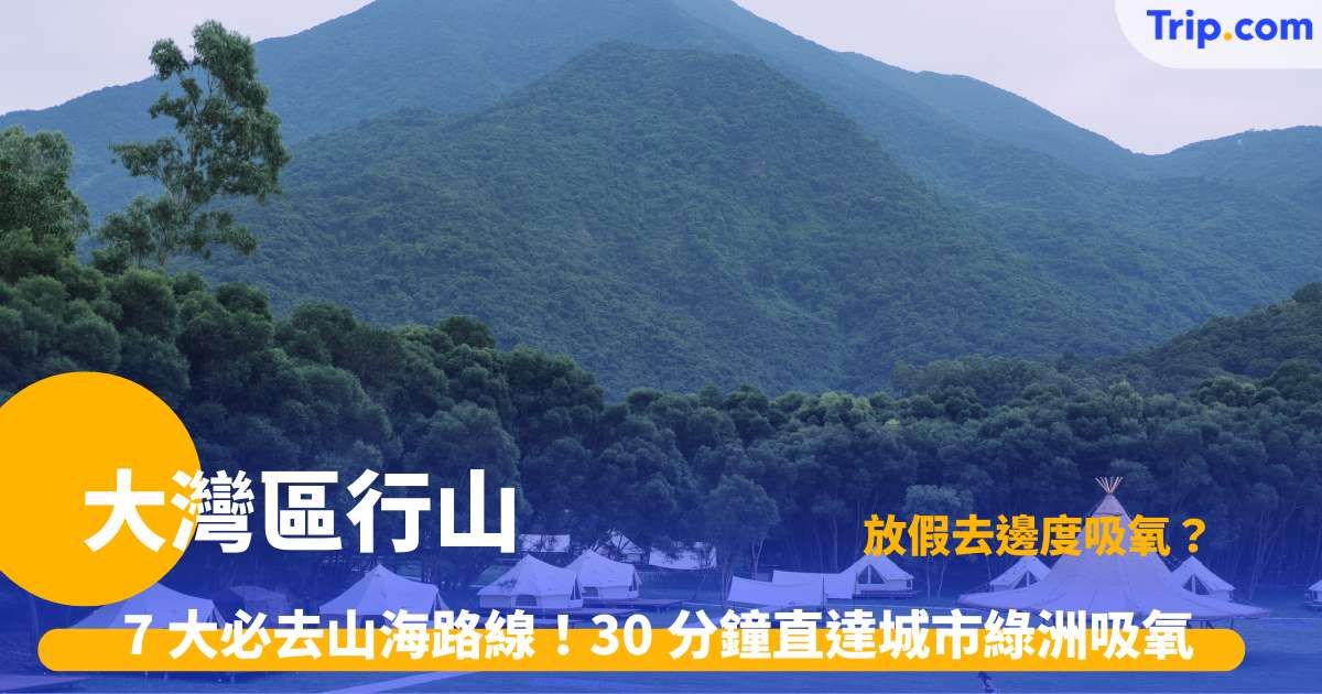 大灣區行山攻略 | 7大熱門路線推薦、親子進階與裝備全指南 | Trip.com