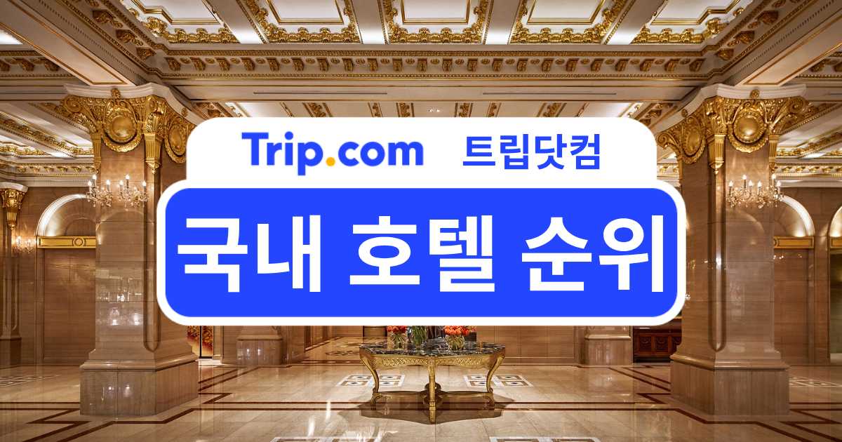 국내 호텔 순위 총정리