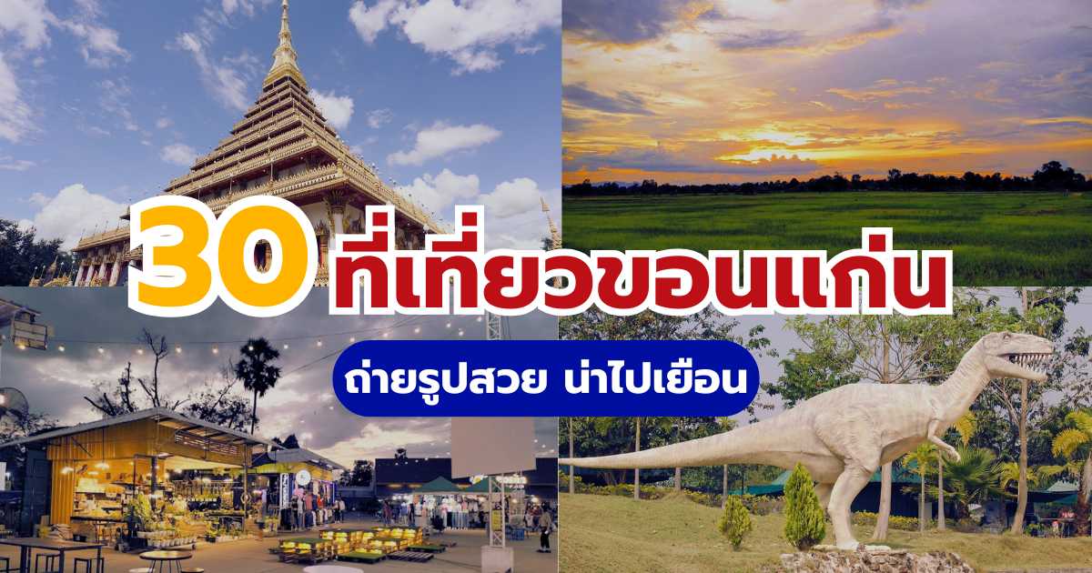 30 ที่เที่ยวขอนแก่น