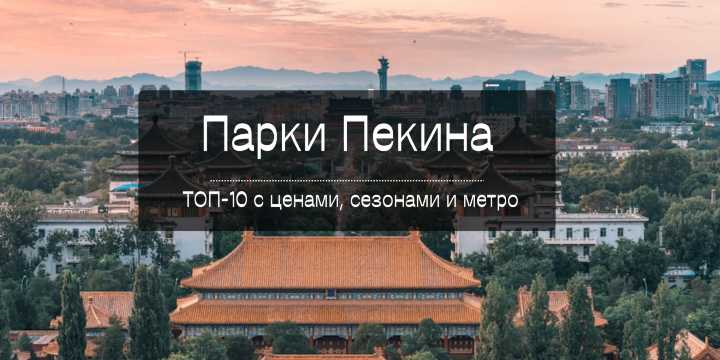 Парки Пекина 2026: ТОП-10 с ценами, сезонами и метро | Trip.com