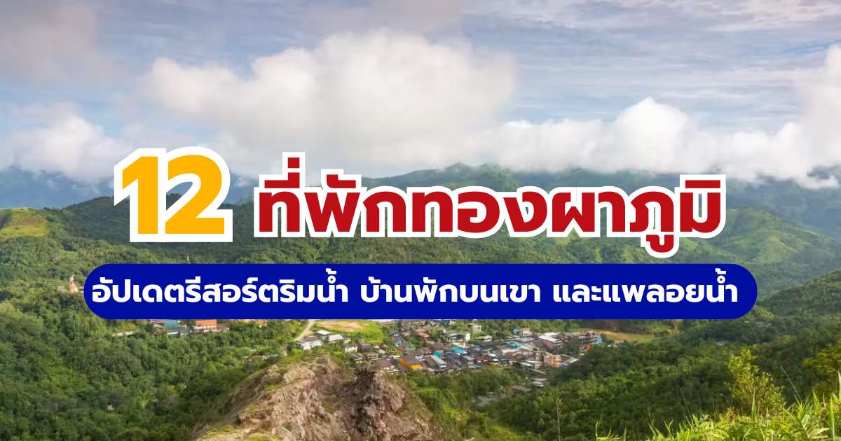 12 ที่พักทองผาภูมิ 2569 อัปเดตรีสอร์ตริมน้ำ บ้านพักบนเขา และแพลอยน้ำยอดฮิต | Trip.com