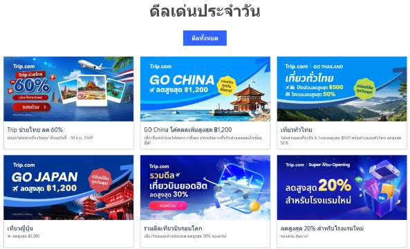 ดีลพิเศษ Trip.com
