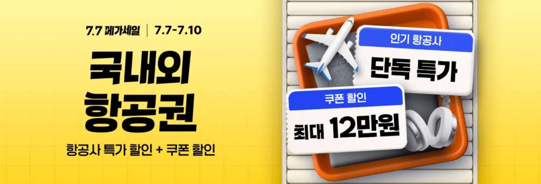 트립닷컴 7.7 메가세일 항공권