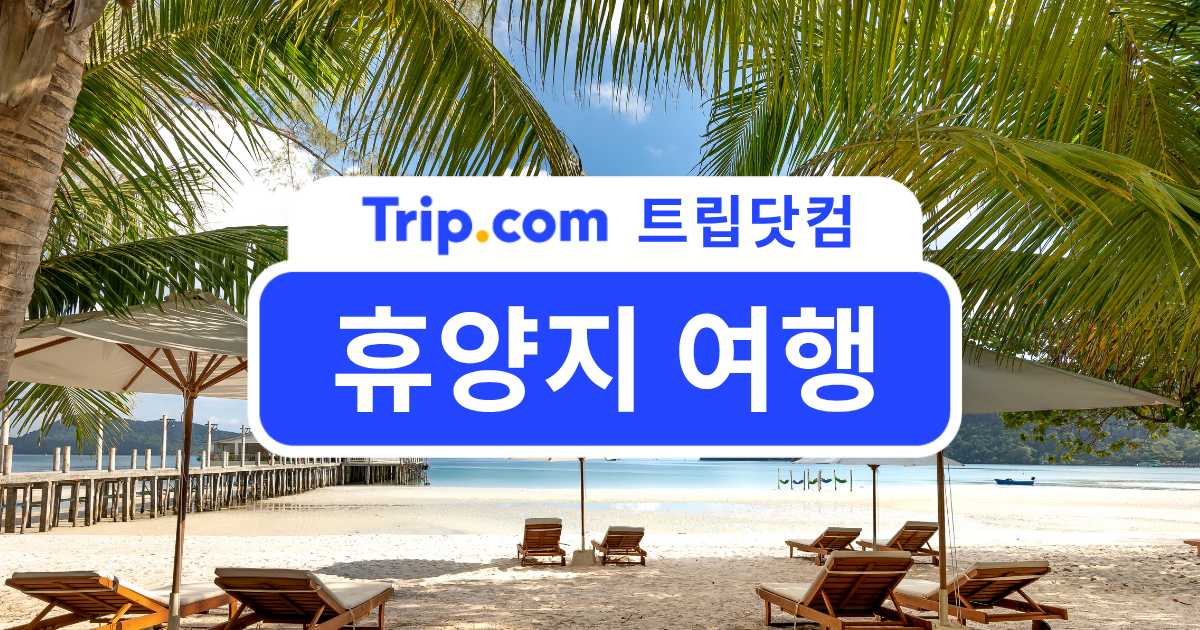 휴양지 여행