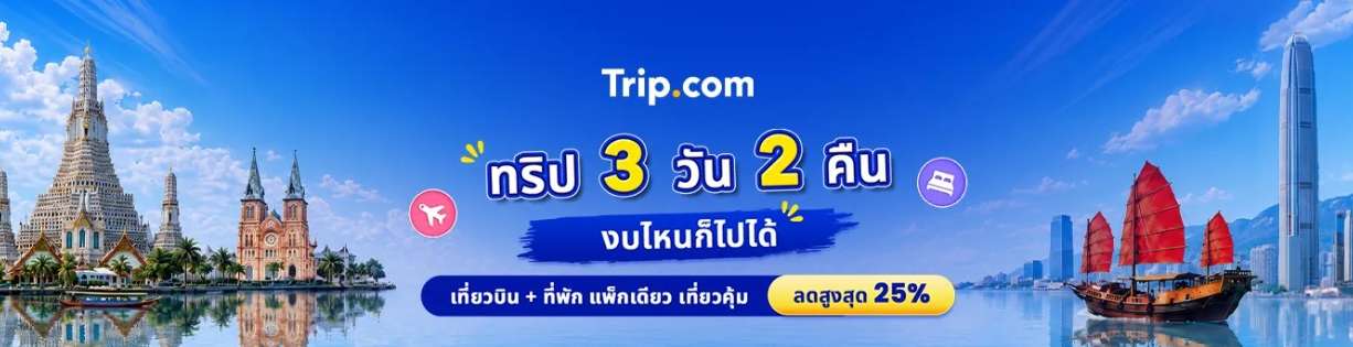 ทริป 3 วัน 2 คืน งบไหนก็ไปได้