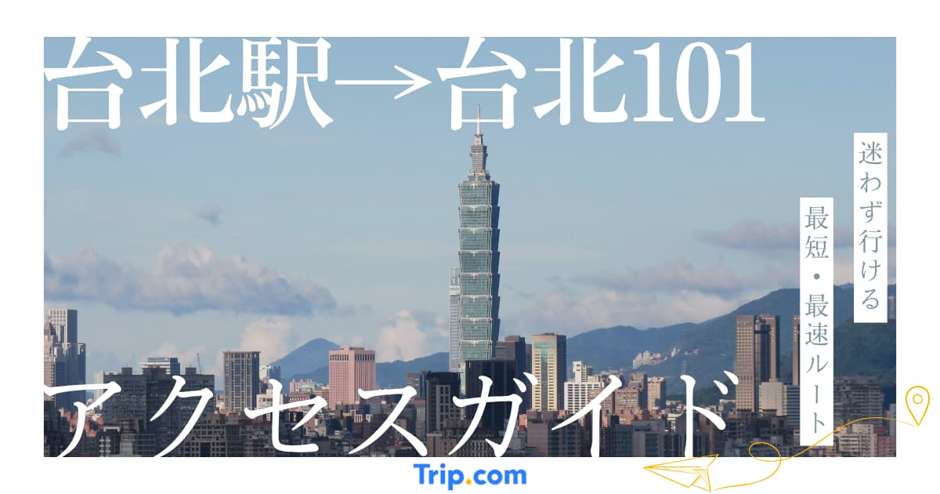 台北駅から台北101までのアクセス｜最速MRT・タクシー・バス