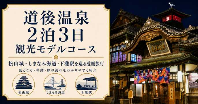 道後温泉2泊3日観光モデルコース｜松山城・しまなみ海道・下灘駅を巡る愛媛旅行
