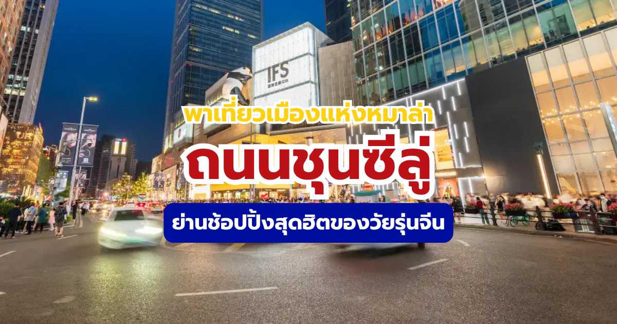 ถนนชุนซีลู่