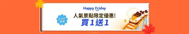 買一送一優惠
