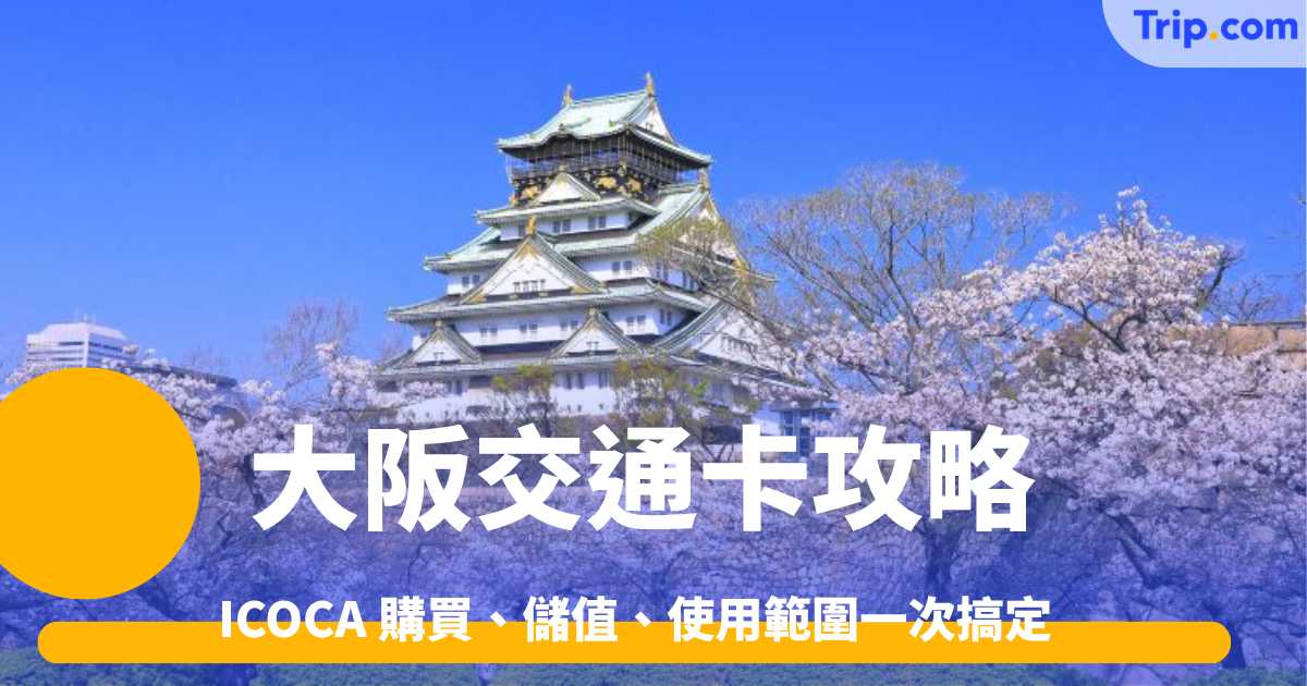 大阪 ICOCA 卡2026 ICOCA 購買、儲值、使用範圍一次搞定 | Trip.com