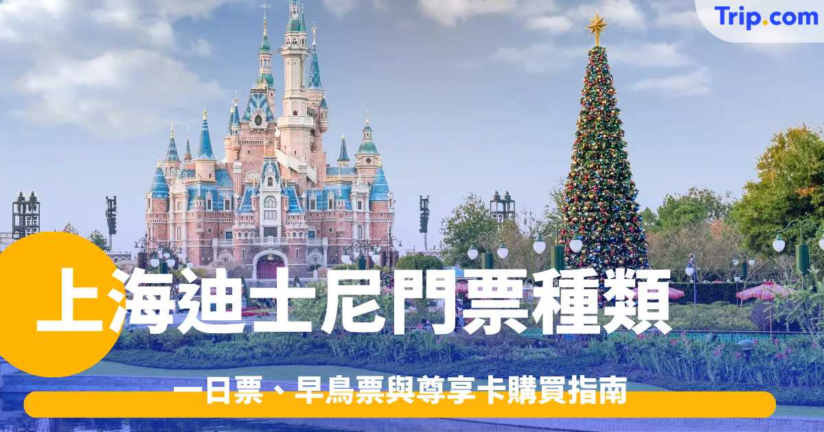 2026上海迪士尼門票種類攻略：一日票、早鳥票與尊享卡購買指南 | Trip.com
