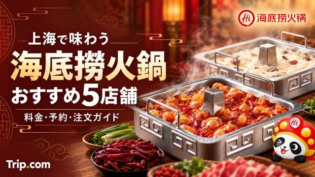 上海の海底撈火鍋おすすめ5選！料金・予約・注文方法を解説