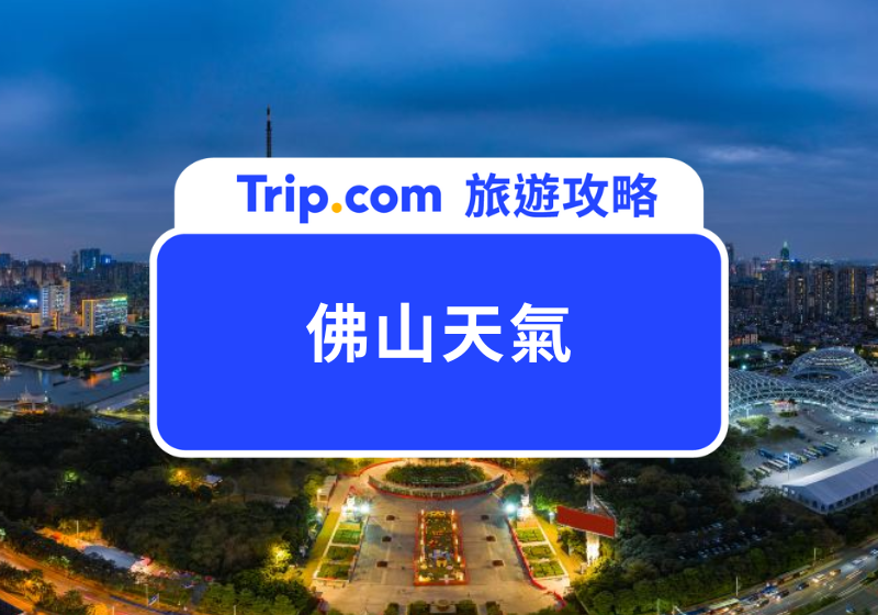 佛山天氣