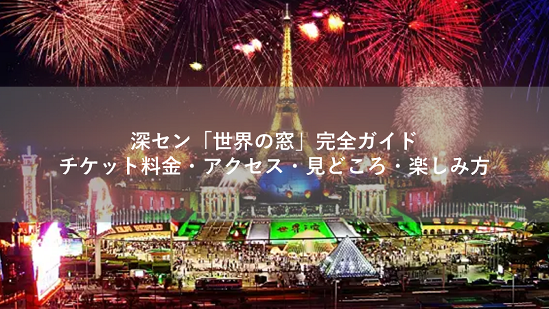 深セン「世界の窓」完全ガイド