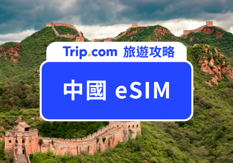 中國 eSIM 首圖