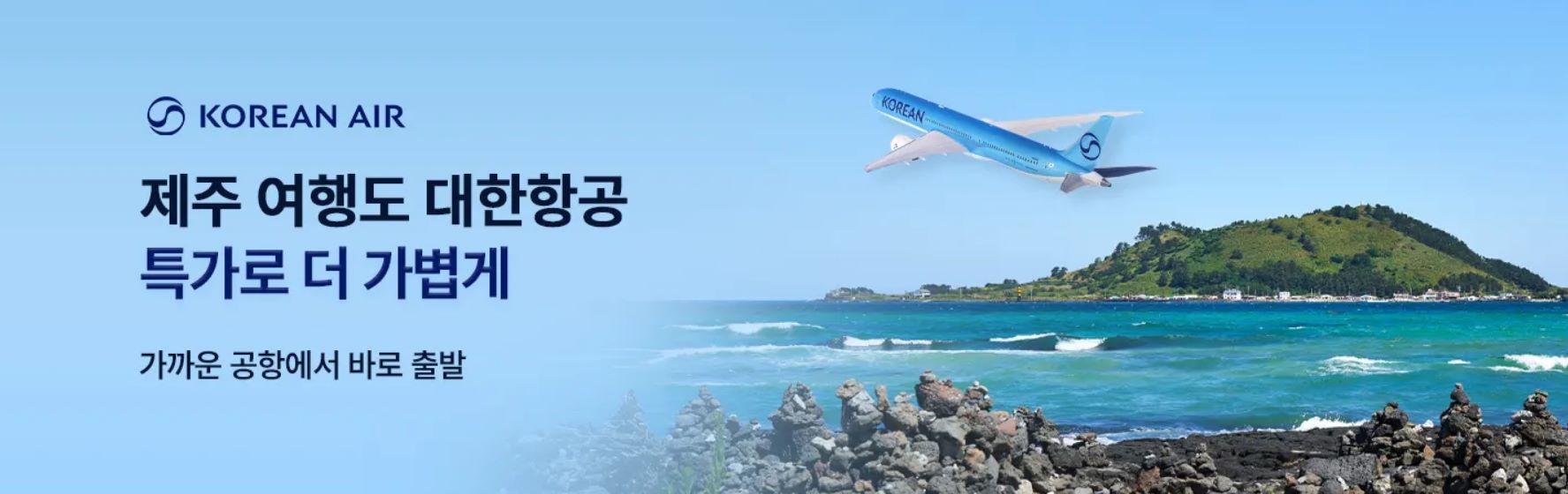 대한항공 제주 항공권 특가