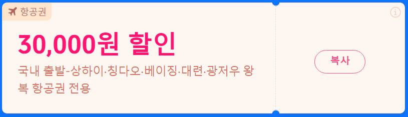 중국 여행 할인쿠폰