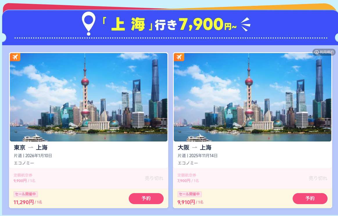 上海の航空券セール画像