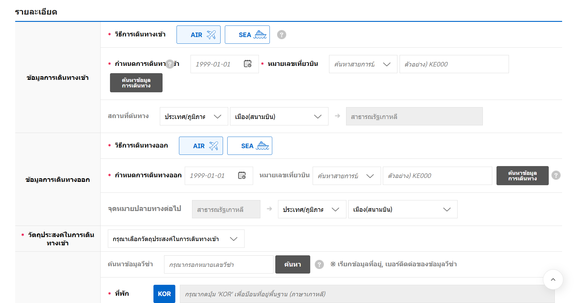 วิธีกรอก e-Arrival Card เกาหลี