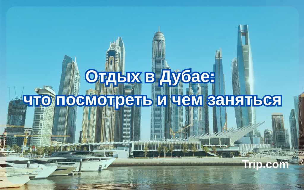 Отдых в Дубае