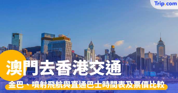 澳門去香港交通2026: 金巴、噴射飛航與直通巴士時間表及票價比較 | Trip.com