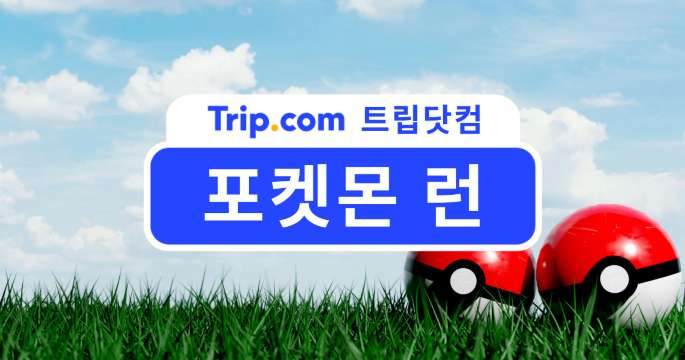 포켓몬 런 2026 가이드