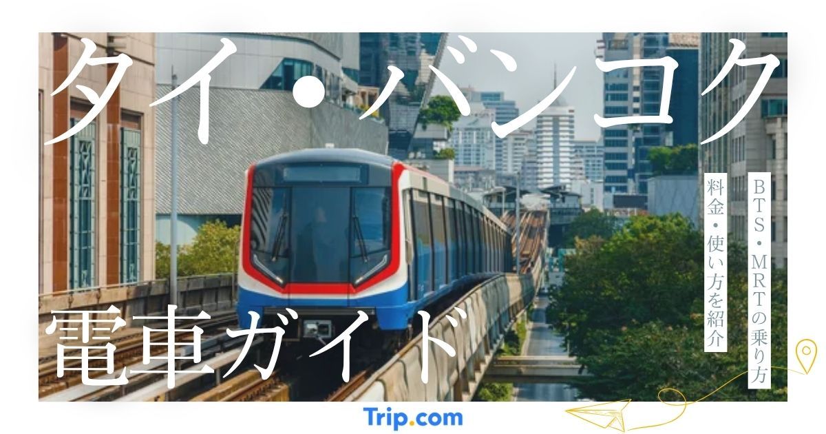 タイ・バンコクの電車完全ガイド！BTS・MRTの乗り方や料金・使い方を紹介
