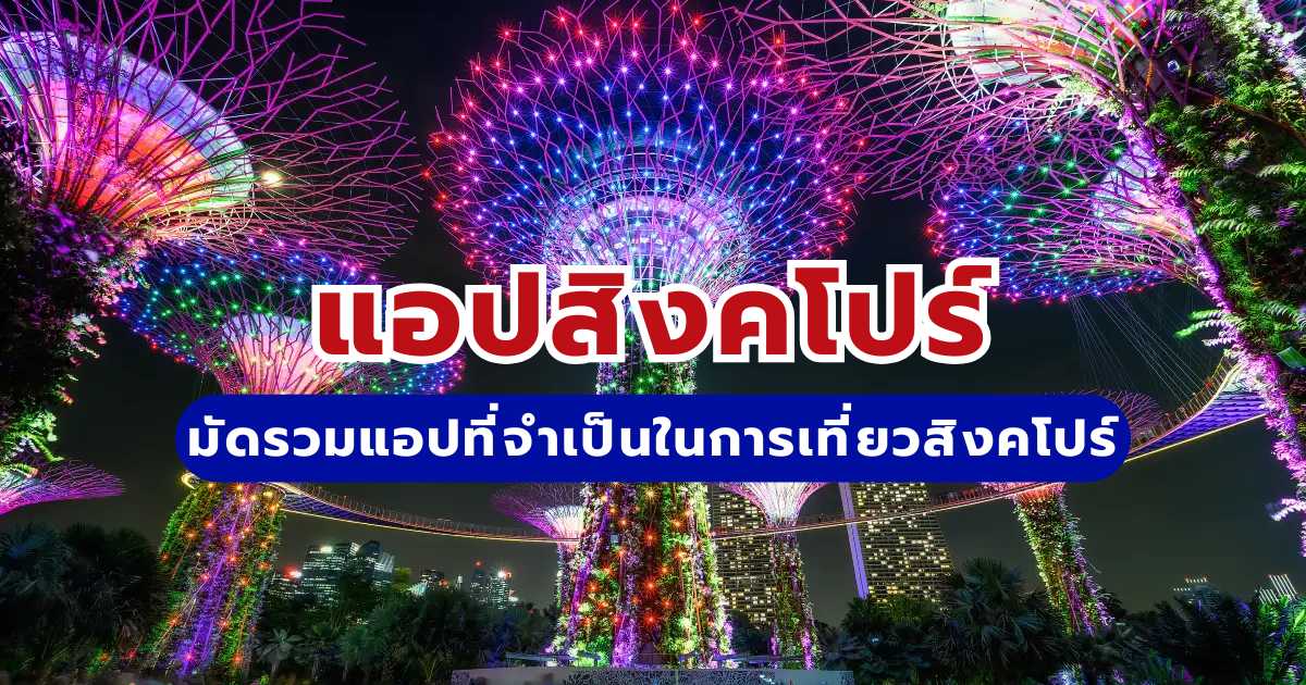 มัดรวม! แอปที่จำเป็นในการเที่ยวสิงคโปร์