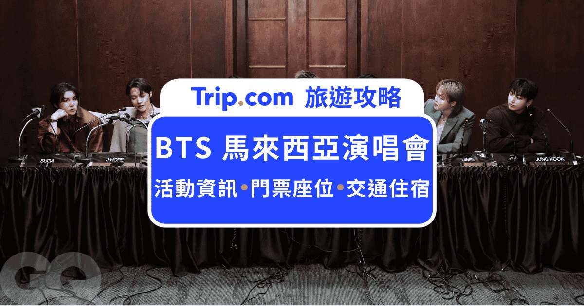 2026  BTS 馬來西亞演唱會：門票與行程全攻略 | Trip.com