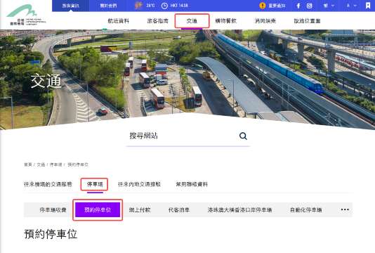 香港機場長泊預約流程