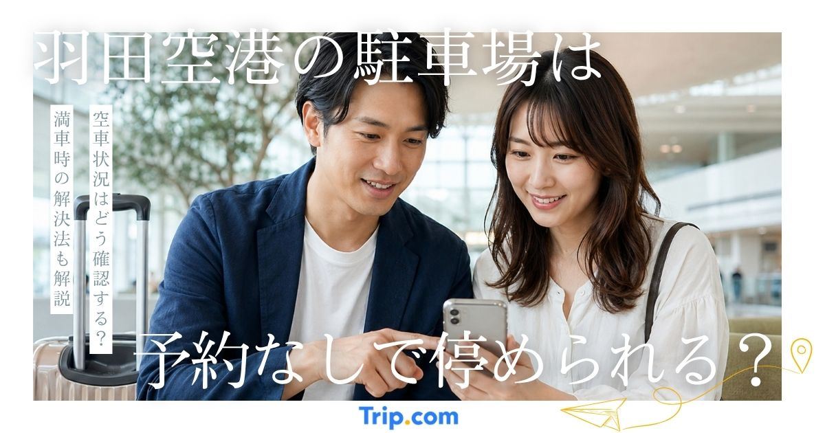 羽田空港の駐車場は予約なしで停められる？満車時の対策も解説