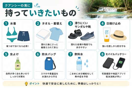 クアンシーの滝に持っていきたいもの