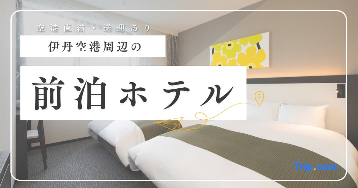 【伊丹空港】前泊におすすめのホテル7選！空港直結から格安まで厳選