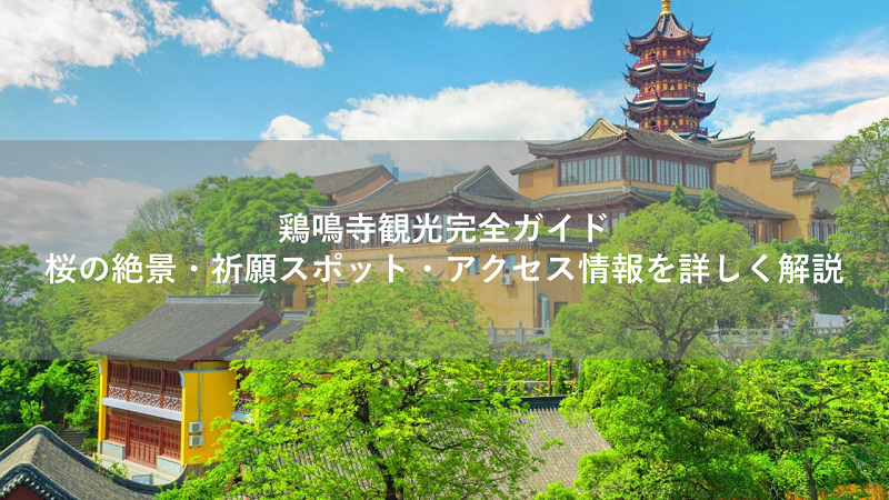 鶏鳴寺観光完全ガイド