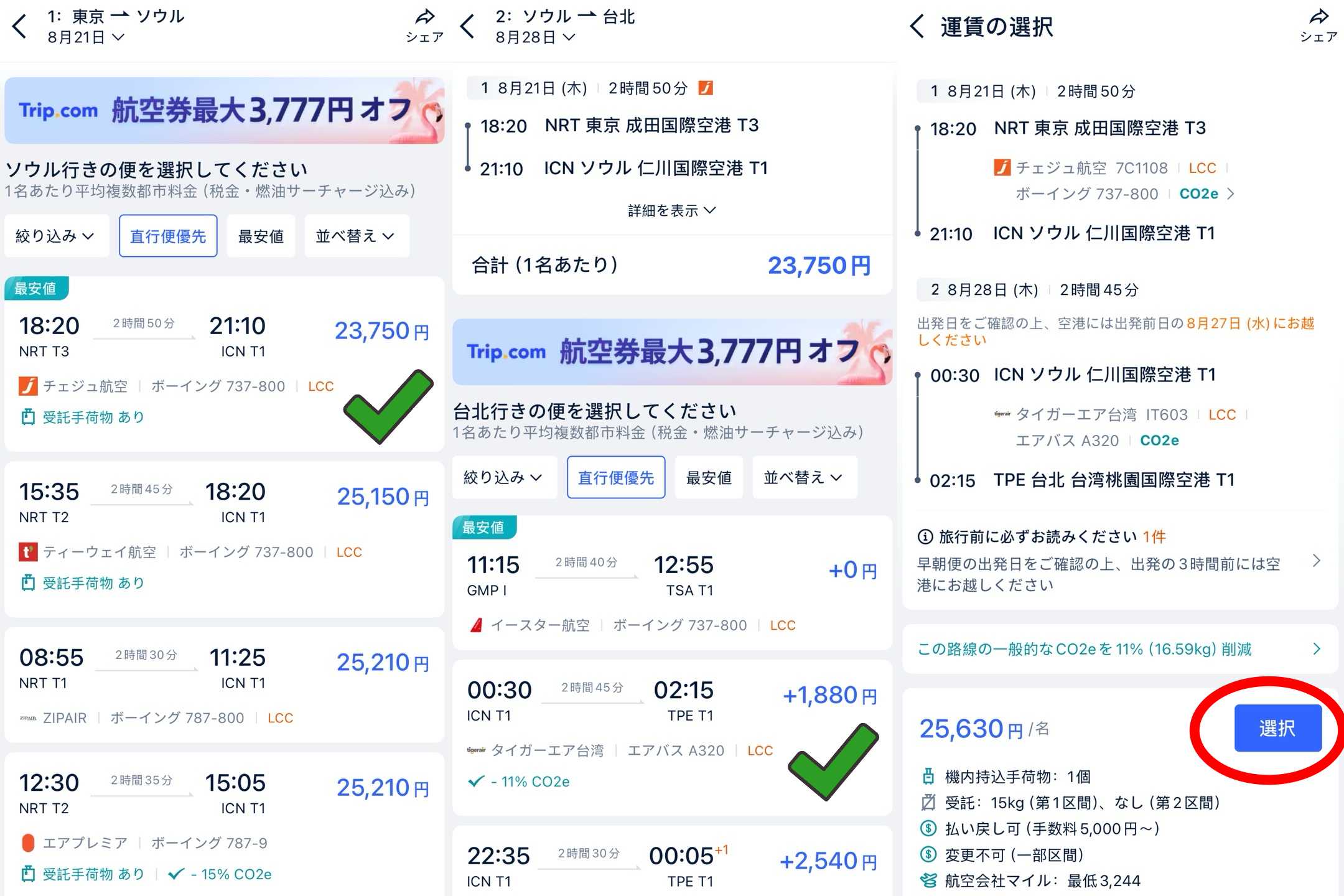 Trip.comで周遊航空券を購入する5ステップ