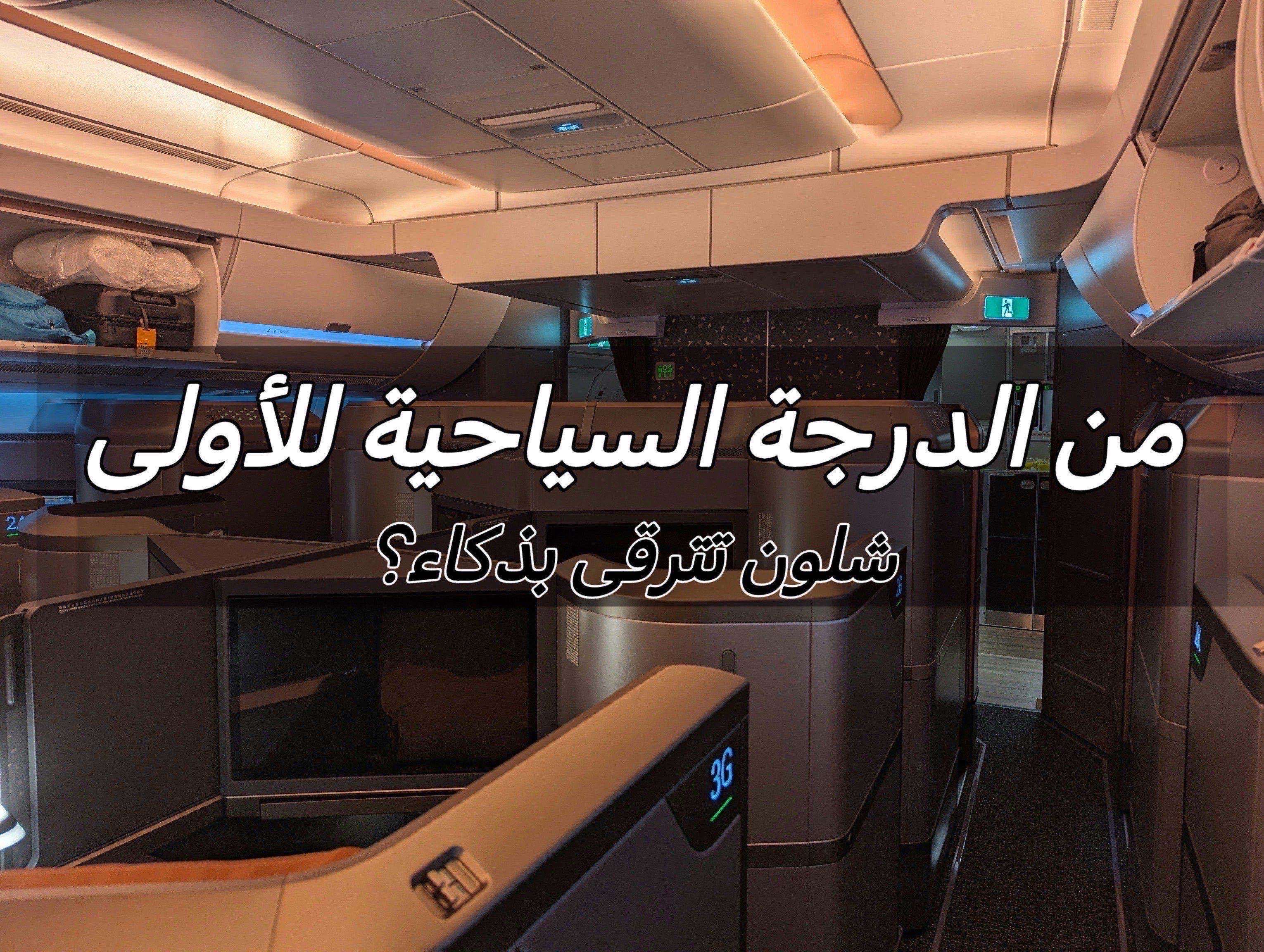 من الدرجة السياحية للأولى