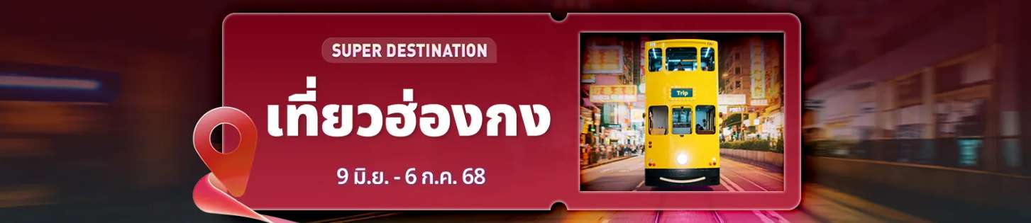 เที่ยวฮ่องกง