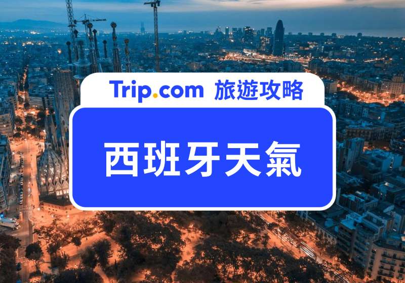 西班牙天氣首圖