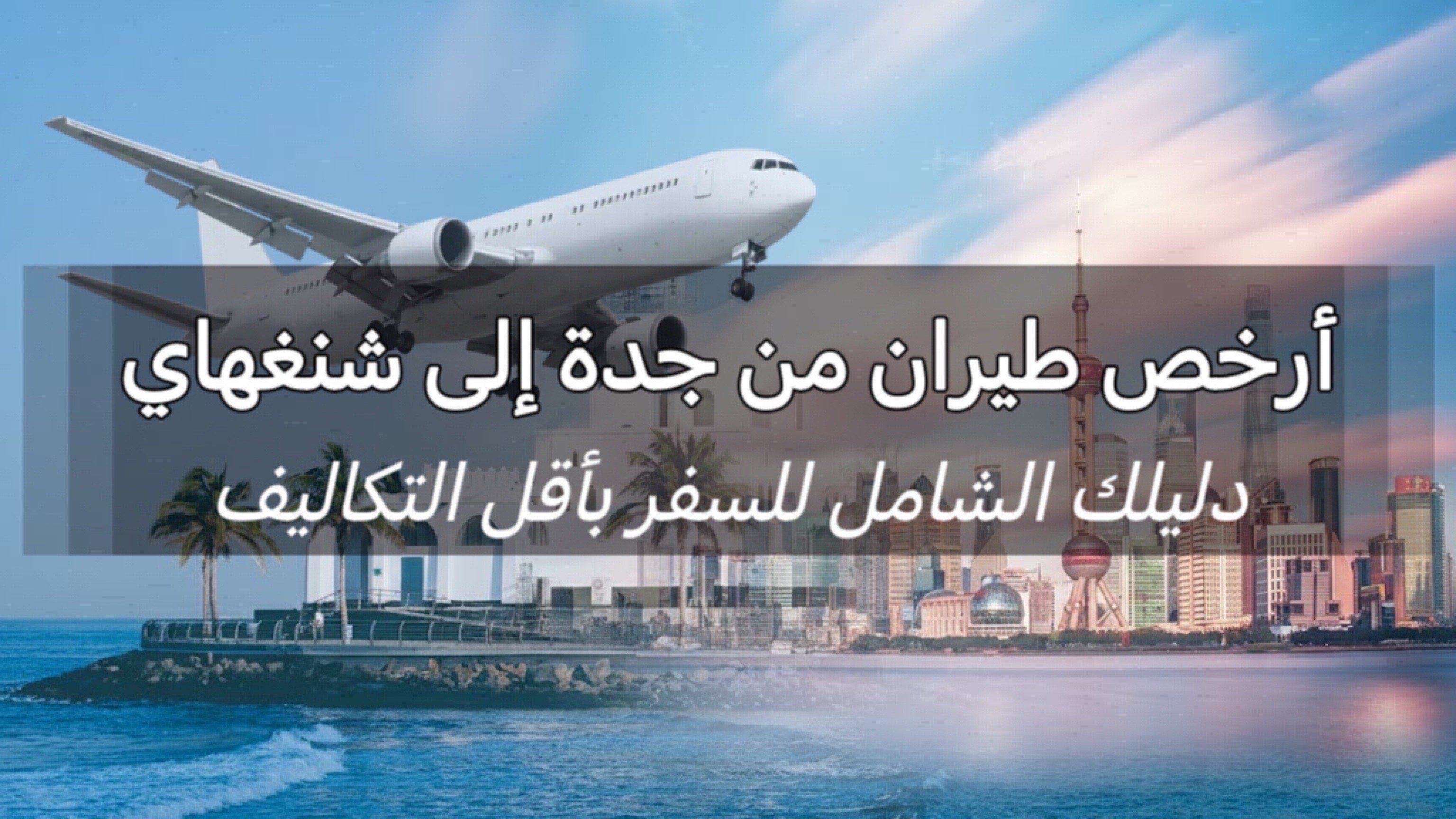 أرخص طيران من جدة إلى شنغهاي