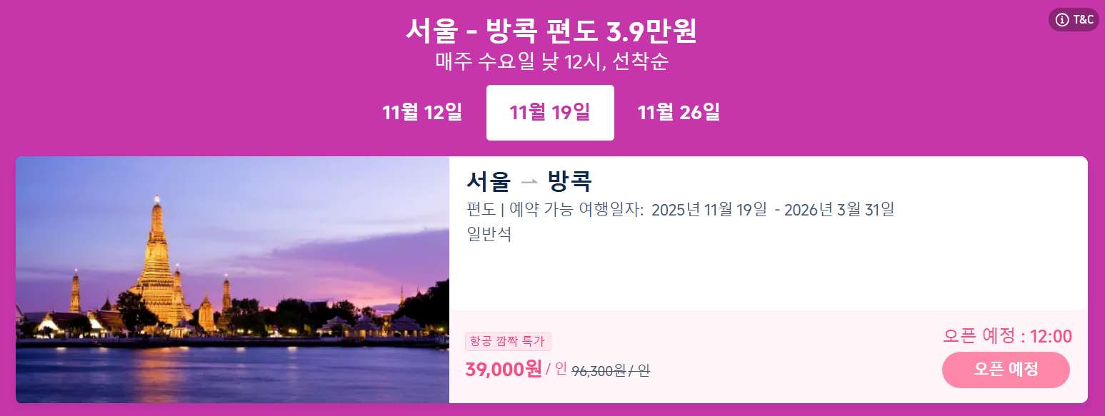 태국 항공권 할인