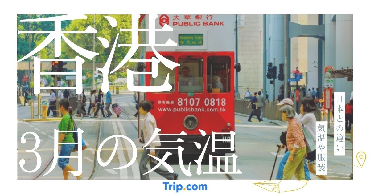 【2026年】香港の3月の気温は？日本との違いや最適な服装を解説| Trip.com
