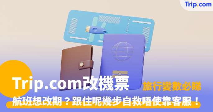 手把手教學：如何於 Trip.com 改機票？ | Trip.com