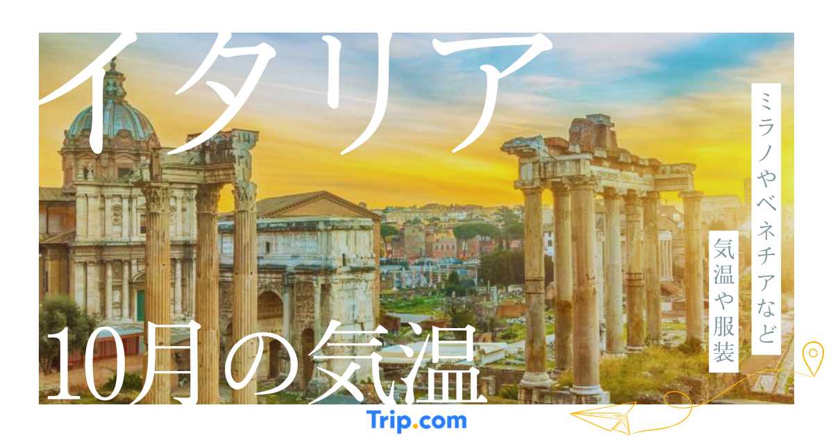 【2026年】イタリアの10月の気温は？服装や持ち物を解説| Trip.com