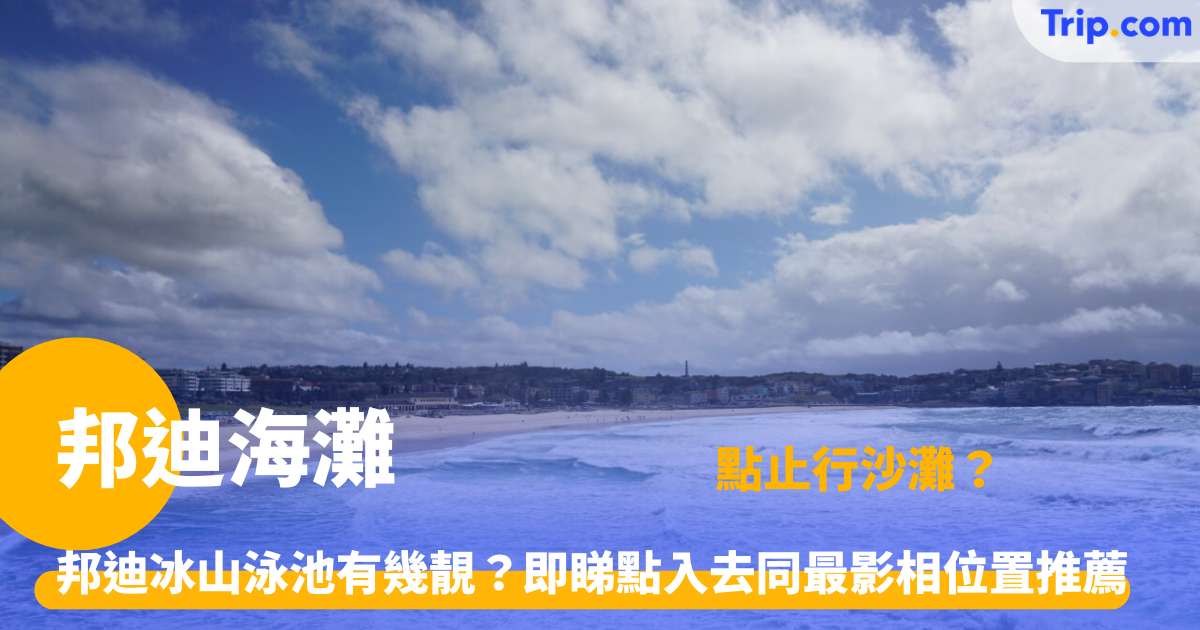 邦迪海灘 | 2026悉尼旅遊全攻略：交通、冰山泳池及周邊景點 | Trip.com