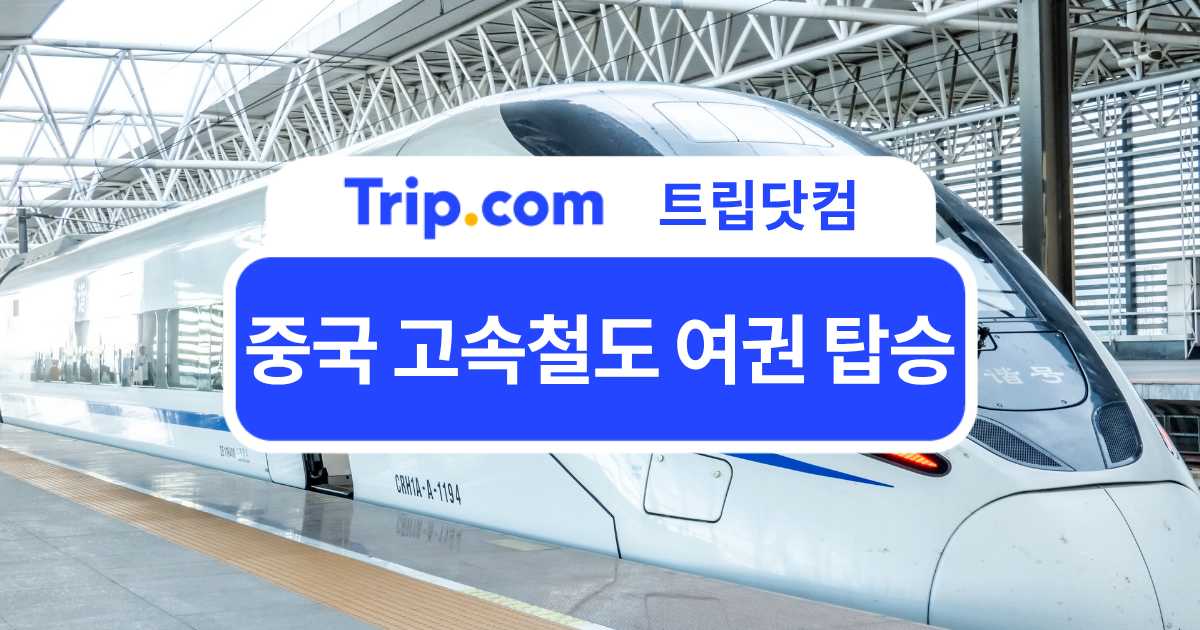 중국 고속철도 여권 탑승 가능한가?기차 예약부터 탑승까지 | 트립닷컴
