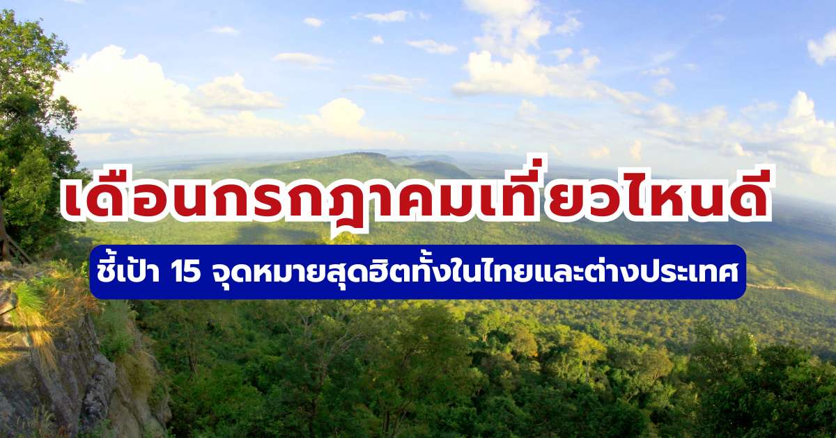 เดือนกรกฎาคมเที่ยวไหนดี 2569 มัดรวม 15 พิกัดฮิตทั้งไทยและต่างประเทศ | Trip.com