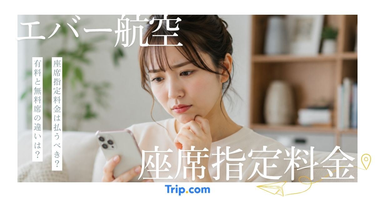 エバー航空の座席指定料金は払うべき？料金の仕様を解説