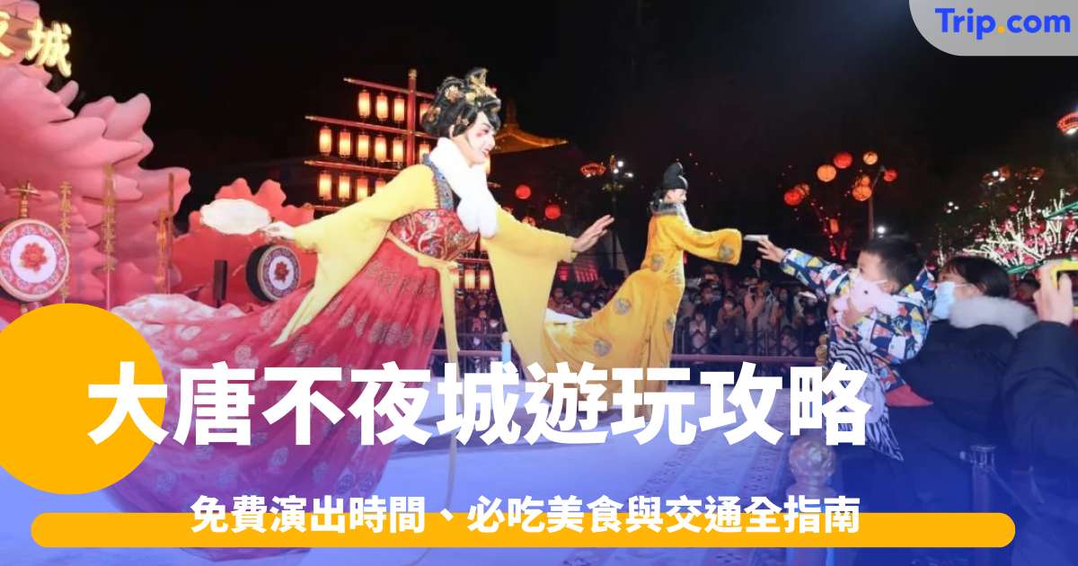 大唐不夜城2026最新攻略：免費演出時間、必吃美食與交通全指南 | Trip.com