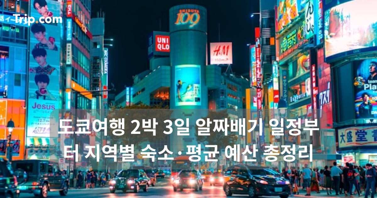 도쿄여행 2박 3일 일정부터 지역별 숙소·평균 예산 총정리 | 트립닷컴