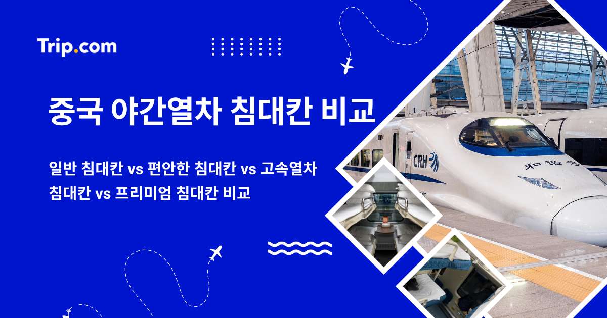 중국 야간열차 침대칸 비교: 일반 침대칸 vs 편안한 침대칸 | 트립닷컴